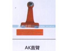 ,AK直臂,济南沃跃欧曼汽车配件有限公司