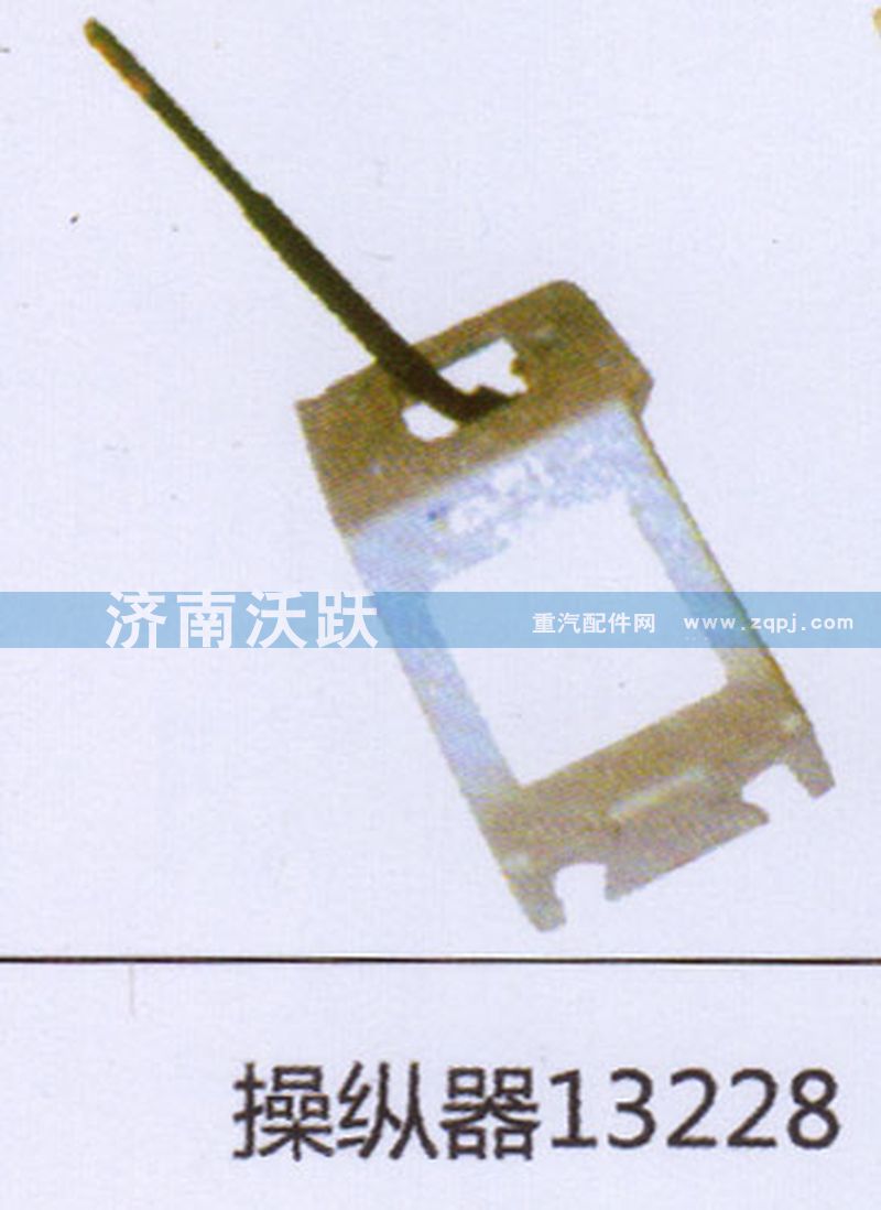 13228,操纵器,济南沃跃欧曼汽车配件有限公司