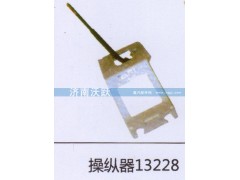13228,操纵器,济南沃跃欧曼汽车配件有限公司