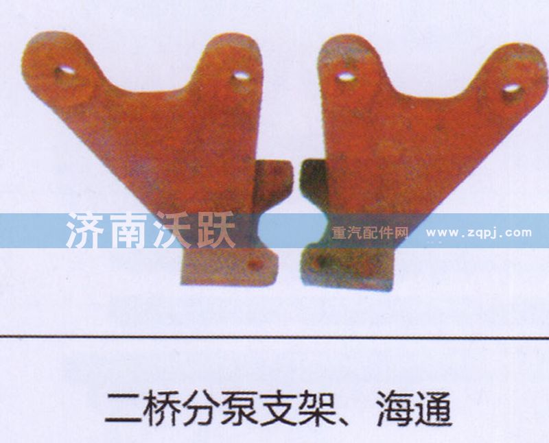 ,二桥分泵支架、海通,济南沃跃欧曼汽车配件有限公司