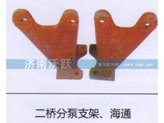 ,二桥分泵支架、海通,济南沃跃欧曼汽车配件有限公司