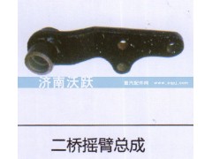 ,二桥摇臂总成,济南沃跃欧曼汽车配件有限公司