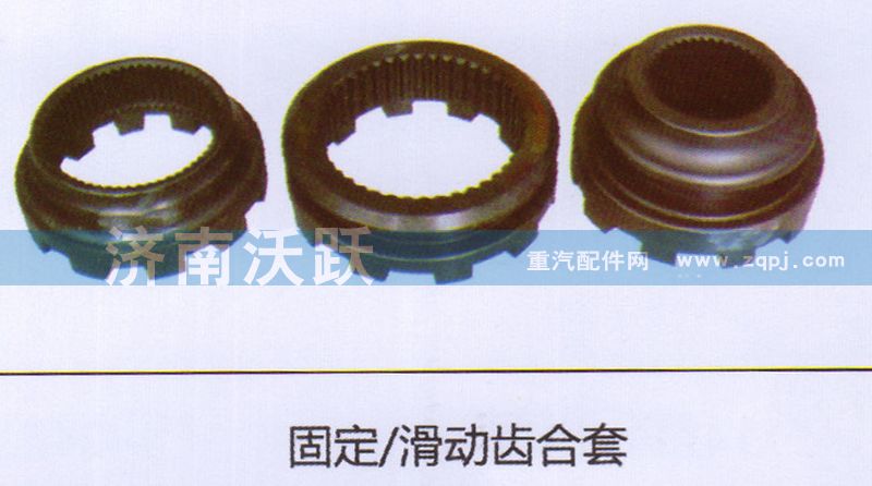 ,固定.滑动齿合套,济南沃跃欧曼汽车配件有限公司
