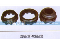 ,固定.滑动齿合套,济南沃跃欧曼汽车配件有限公司