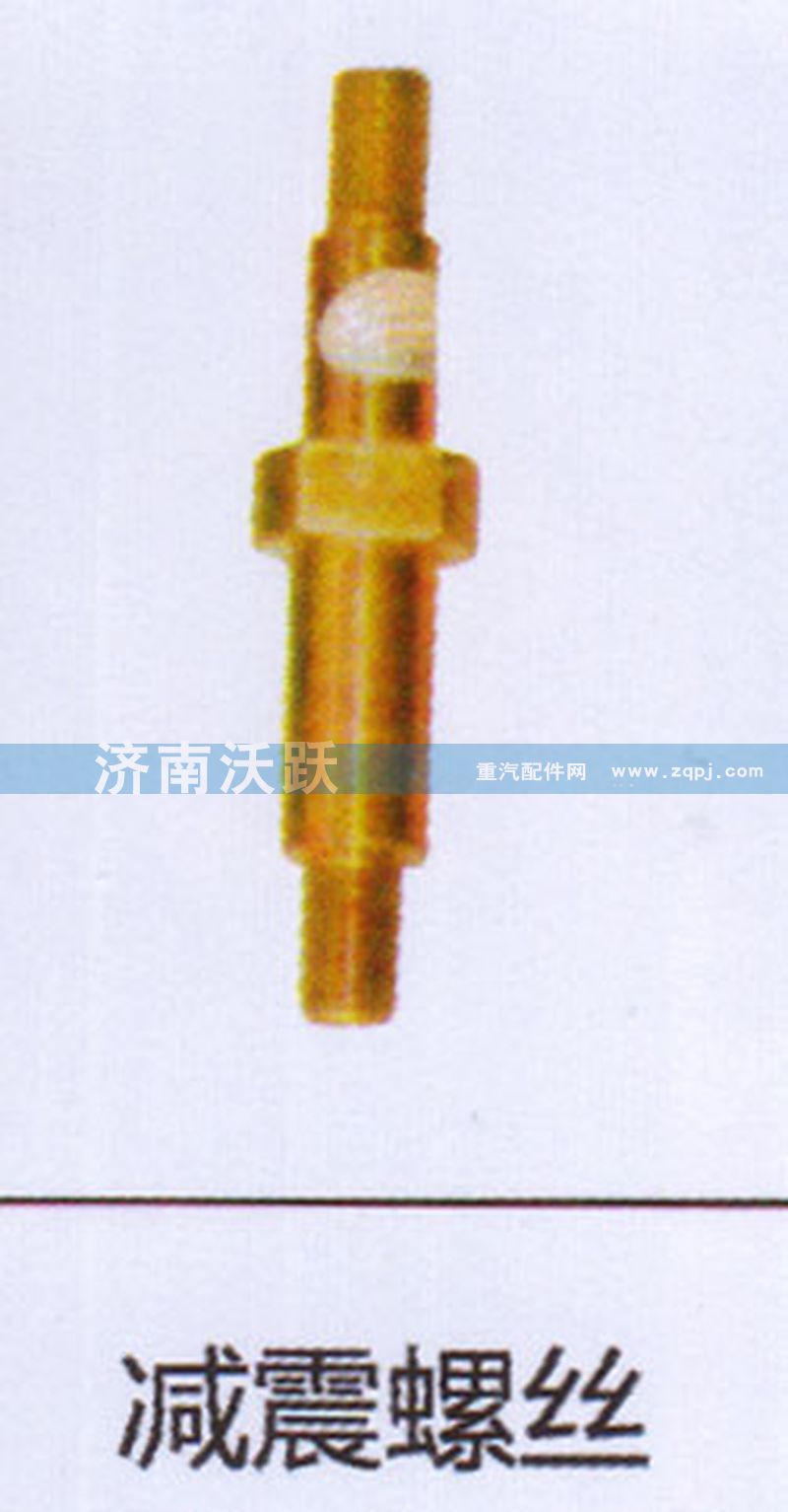 ,减震螺丝,济南沃跃欧曼汽车配件有限公司