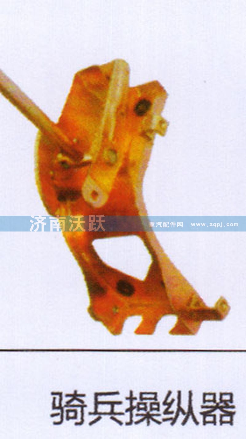 ,骑兵操纵器,济南沃跃欧曼汽车配件有限公司