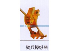 ,骑兵操纵器,济南沃跃欧曼汽车配件有限公司