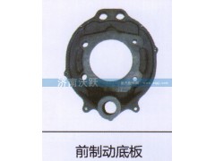 ,前制动底板,济南沃跃欧曼汽车配件有限公司