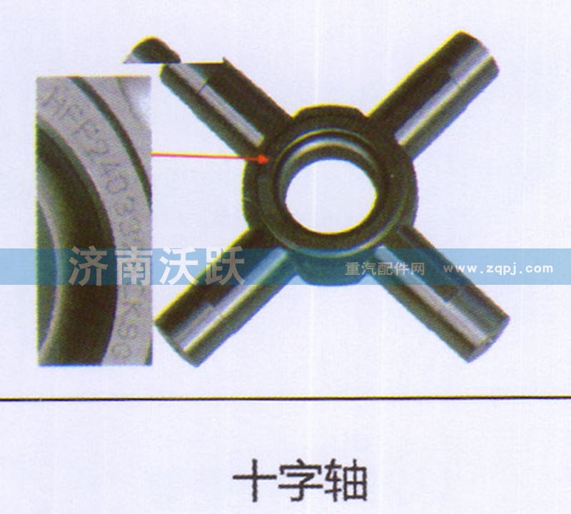 ,十字轴,济南沃跃欧曼汽车配件有限公司