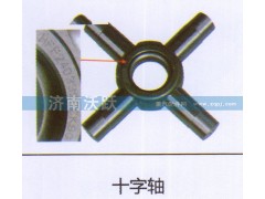 ,十字轴,济南沃跃欧曼汽车配件有限公司