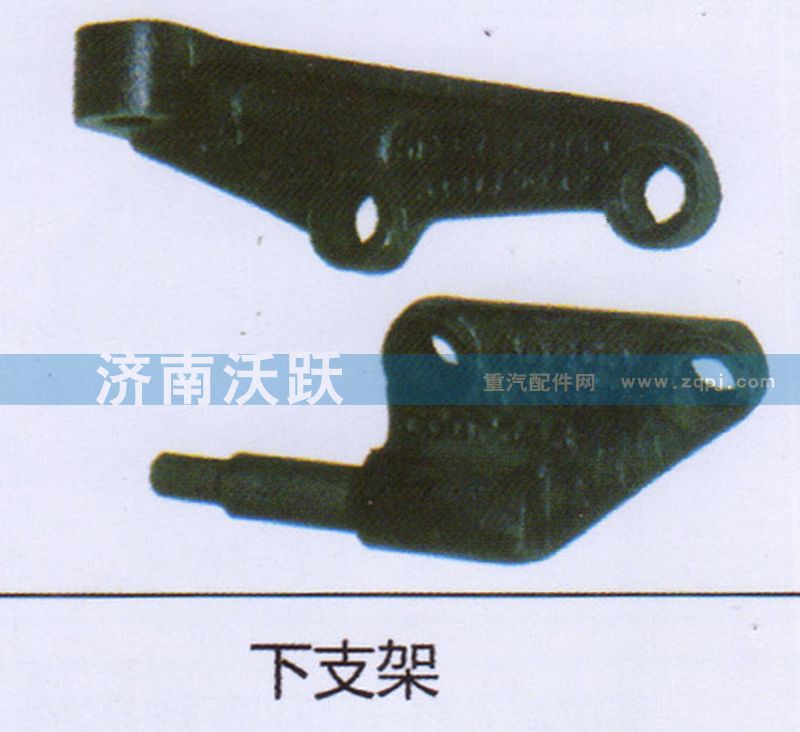 ,下支架,济南沃跃欧曼汽车配件有限公司
