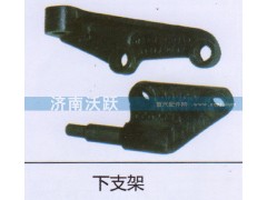 ,下支架,济南沃跃欧曼汽车配件有限公司