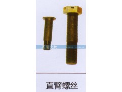 ,直臂螺丝,济南沃跃欧曼汽车配件有限公司