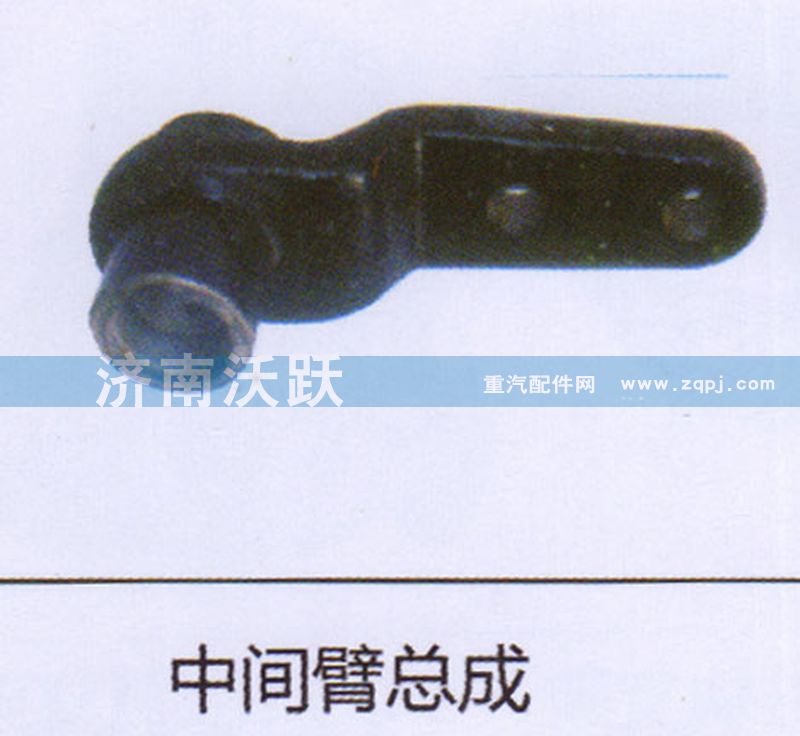 ,中间臂总成,济南沃跃欧曼汽车配件有限公司
