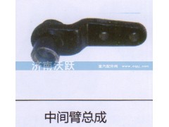 ,中间臂总成,济南沃跃欧曼汽车配件有限公司
