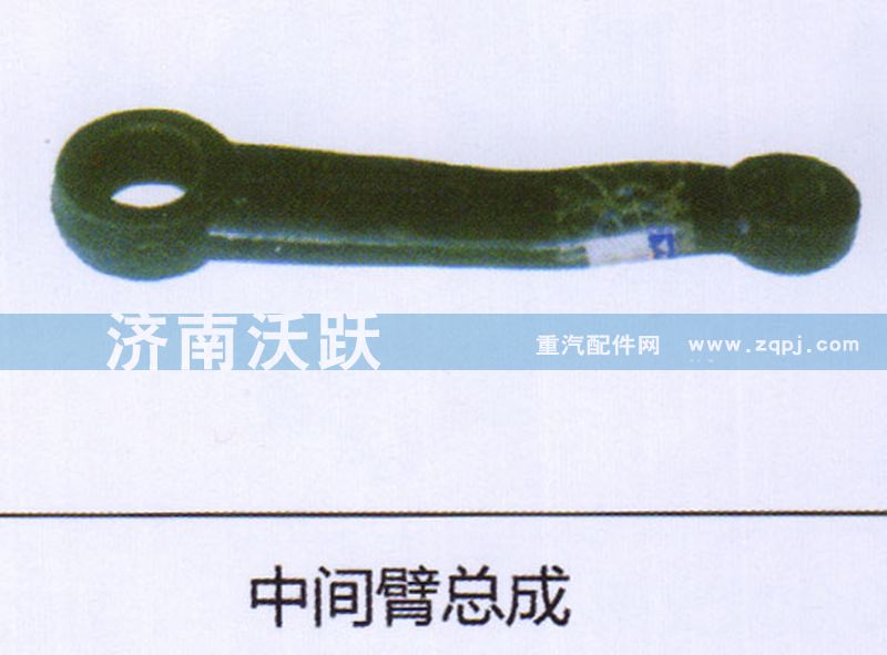 ,中间臂总成,济南沃跃欧曼汽车配件有限公司