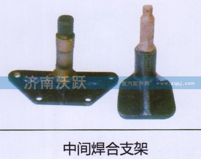 ,中间焊合支架,济南沃跃欧曼汽车配件有限公司