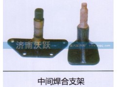 ,中间焊合支架,济南沃跃欧曼汽车配件有限公司