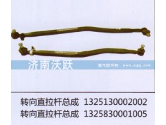 1325130002002,转向直拉杆总成,济南沃跃欧曼汽车配件有限公司