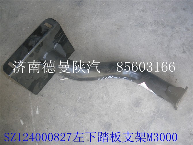 SZ124000827,M3000左下踏板支架,济南德曼陕汽车配件销售有限公司