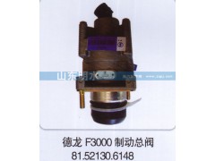 81.52130.6148,德龙F3000制动总阀,山东明水汽车配件厂有限公司销售分公司