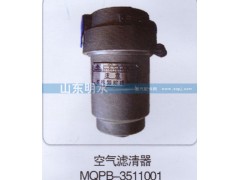 MQPB-351101,空气滤清器,山东明水汽车配件厂有限公司销售分公司