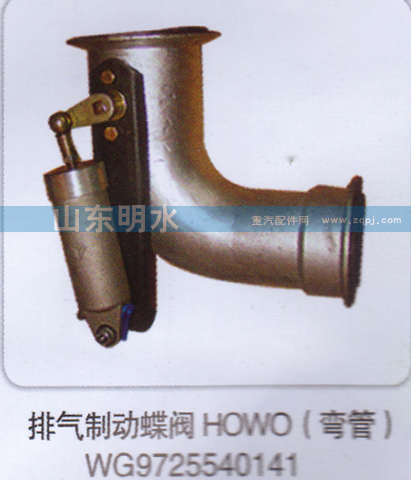 WG9725540141,排气制动蝶阀HOWO（弯管）,山东明水汽车配件厂有限公司销售分公司