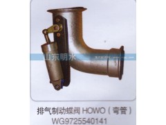 WG9725540141,排气制动蝶阀HOWO（弯管）,山东明水汽车配件厂有限公司销售分公司