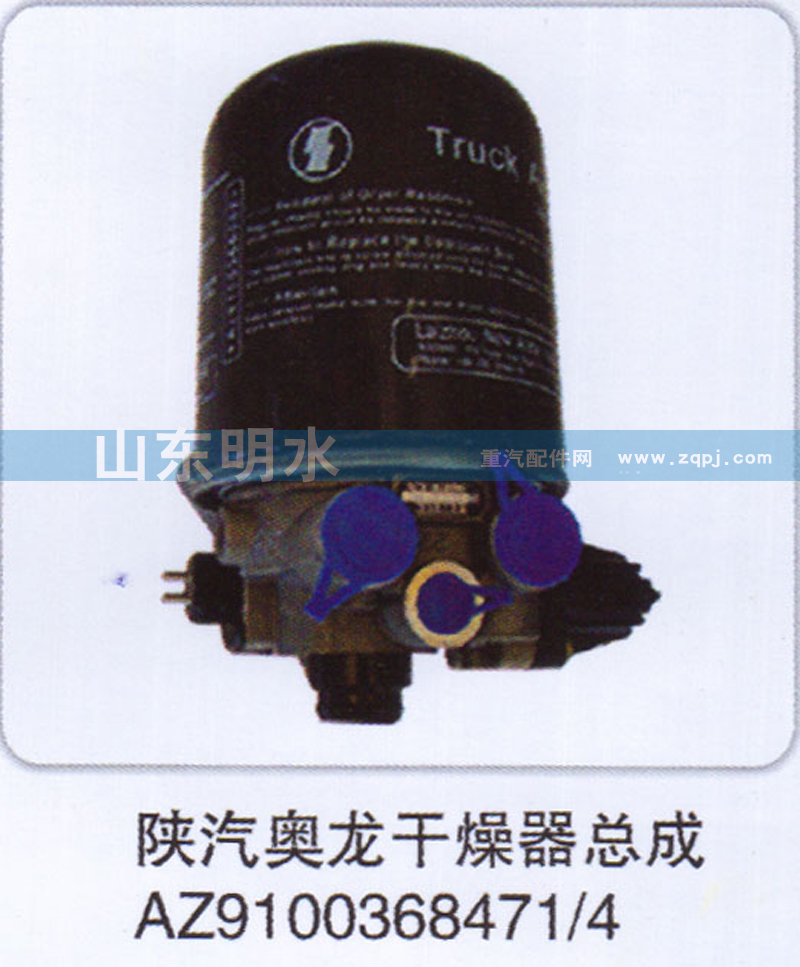 AZ9100368471、4,陕汽奥龙干燥器总成,山东明水汽车配件厂有限公司销售分公司