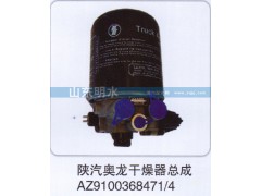 AZ9100368471、4,陕汽奥龙干燥器总成,山东明水汽车配件厂有限公司销售分公司