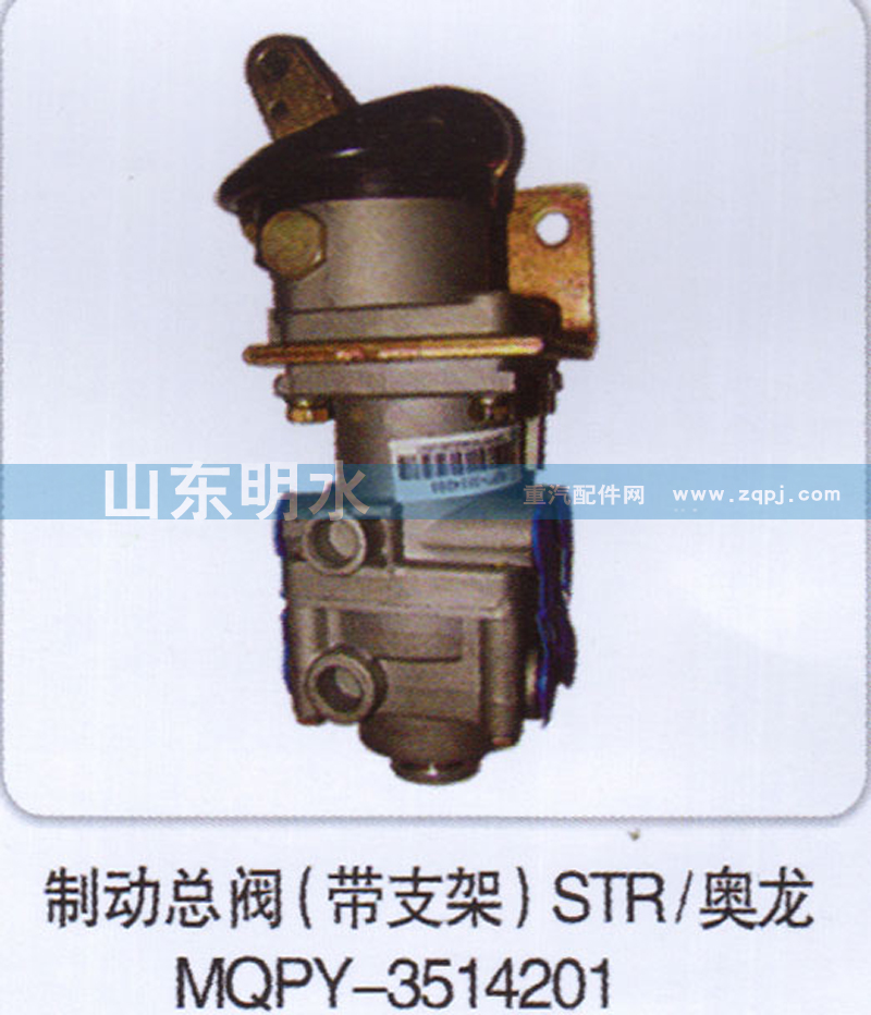 制动总阀（带支架）STR、奥龙