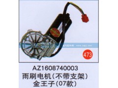 AZ1608740003,,山东陆安明驭汽车零部件有限公司.