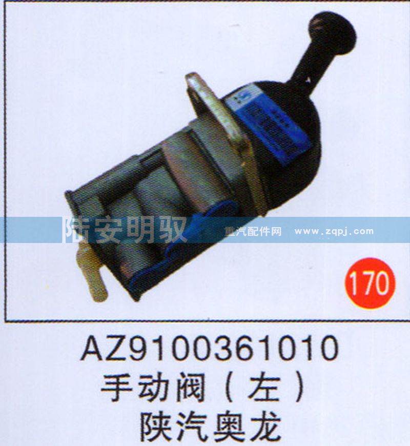AZ9100361010,,山东陆安明驭汽车零部件有限公司.