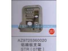 AZ9725360020,,山东陆安明驭汽车零部件有限公司.