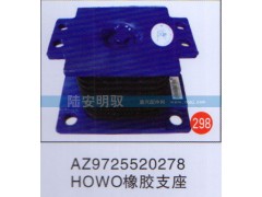 AZ9725520278,,山东陆安明驭汽车零部件有限公司.