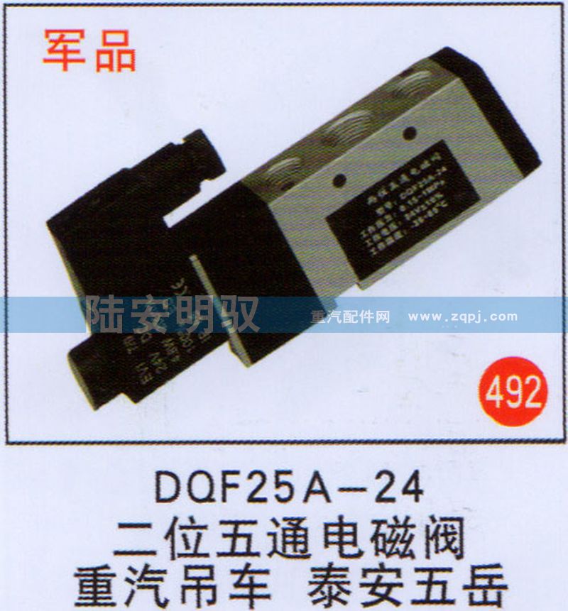 DQF25A-24,,山东陆安明驭汽车零部件有限公司.