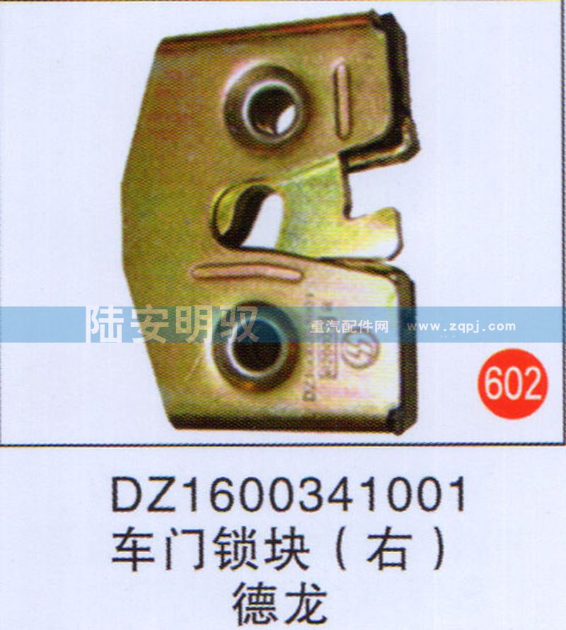 DZ1600341001,,山东陆安明驭汽车零部件有限公司.