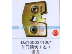 DZ1600341001,,山东陆安明驭汽车零部件有限公司.