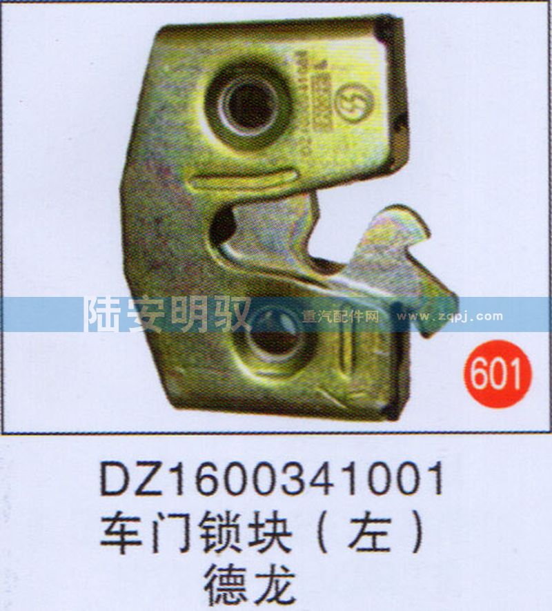 DZ1600341001,,山东陆安明驭汽车零部件有限公司.