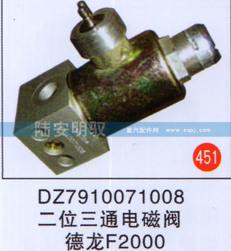 DZ7910071008,,山东陆安明驭汽车零部件有限公司.