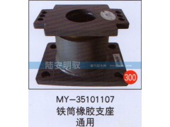 MY-35101107,,山东陆安明驭汽车零部件有限公司.