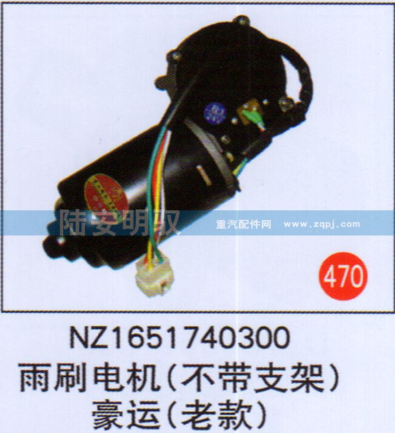 NZ1651740300,,山东陆安明驭汽车零部件有限公司.