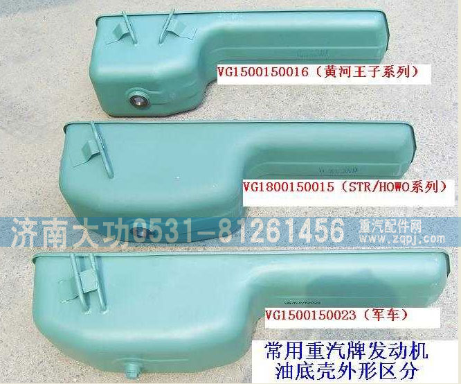 重汽杭發(fā)VG1800150015油底殼/VG1800150015