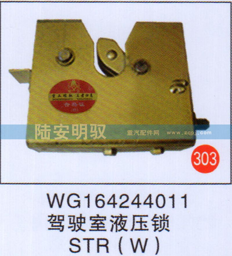 WG164244011,,山东陆安明驭汽车零部件有限公司.