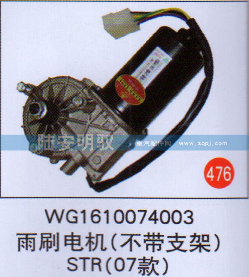 WG1610074003,,山东陆安明驭汽车零部件有限公司.