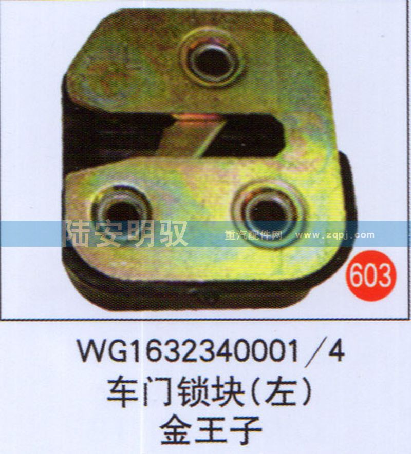 WG1632340001-4,,山东陆安明驭汽车零部件有限公司.