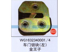 WG1632340001-4,,山东陆安明驭汽车零部件有限公司.