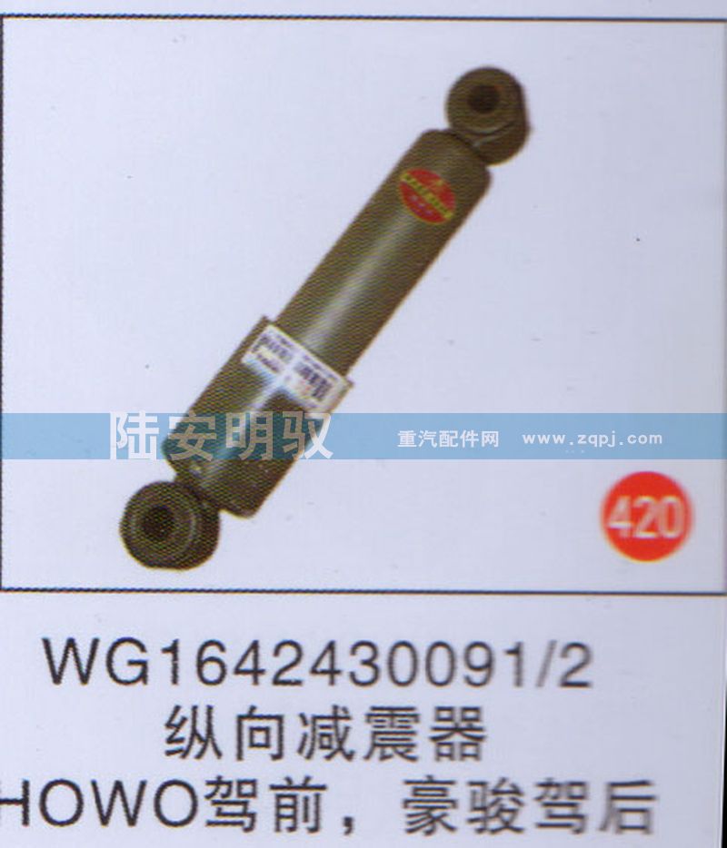 WG1642430091-2,,山东陆安明驭汽车零部件有限公司.
