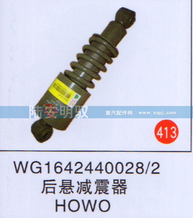 WG1642440028-2,,山东陆安明驭汽车零部件有限公司.