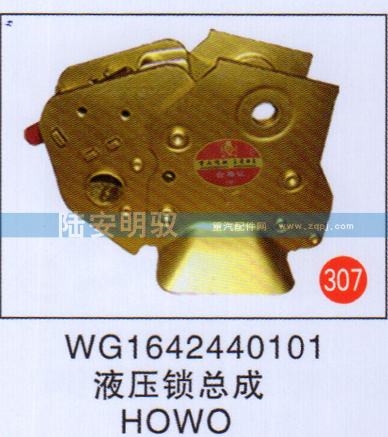WG1642440101,,山东陆安明驭汽车零部件有限公司.